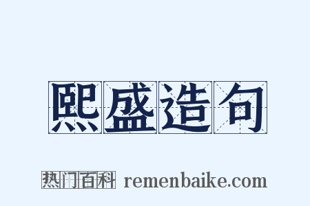 熙盛造句是什么意思的图片